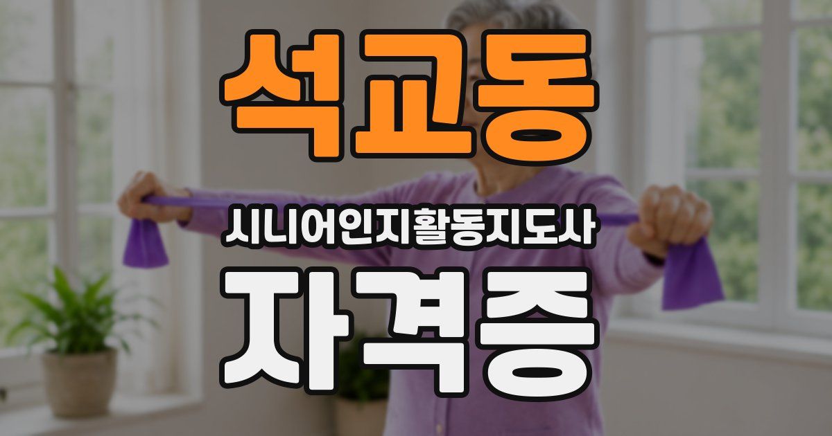 석교동 시니어인지활동지도사 자격증