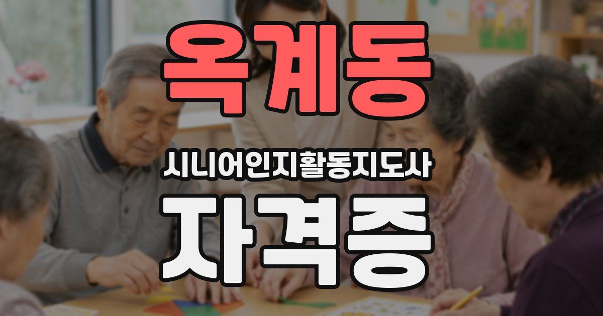 옥계동 시니어인지활동지도사 자격증