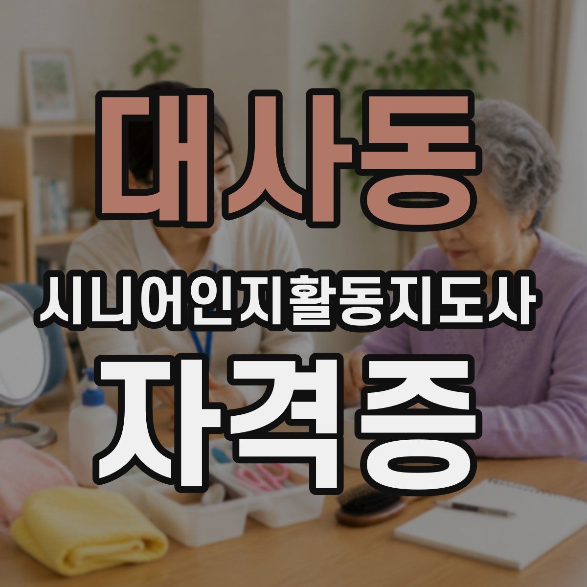 대사동 시니어인지활동지도사 자격증 준비 루틴 만들기