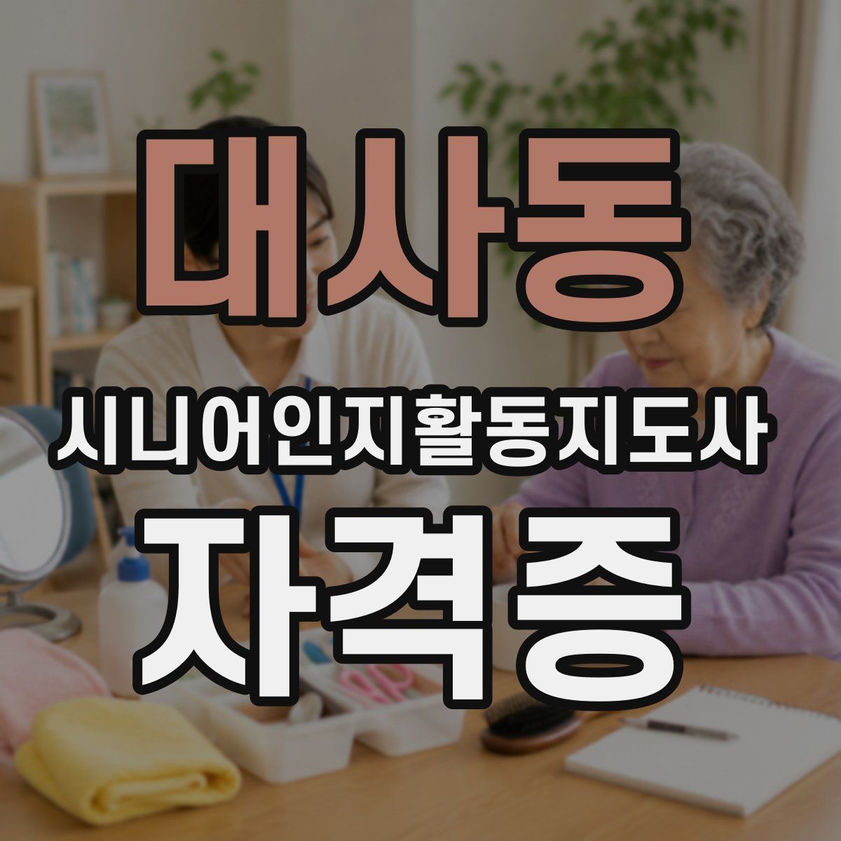 대사동 시니어인지활동지도사 자격증