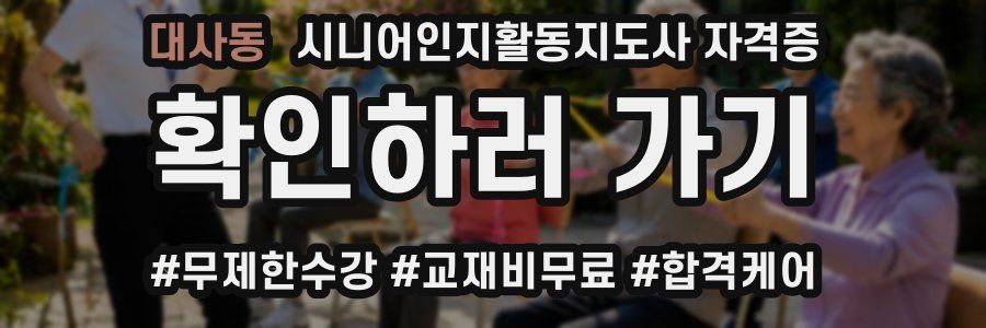 대사동 시니어인지활동지도사 자격증