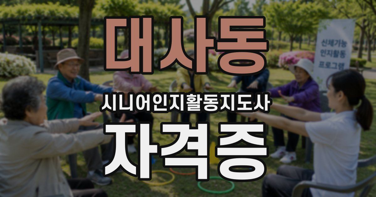 대사동 시니어인지활동지도사 자격증