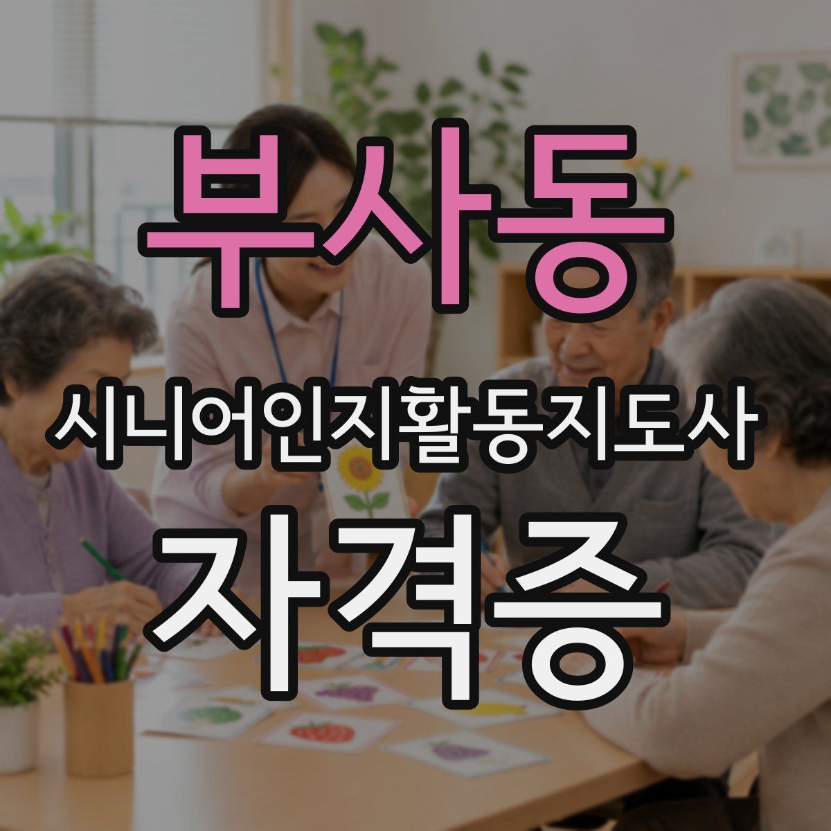 부사동 시니어인지활동지도사 자격증