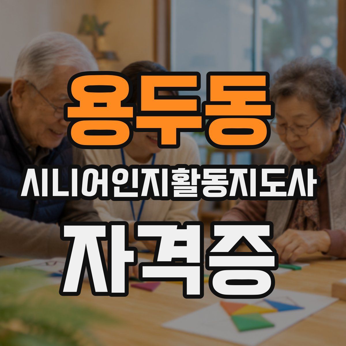 용두동 시니어인지활동지도사 자격증