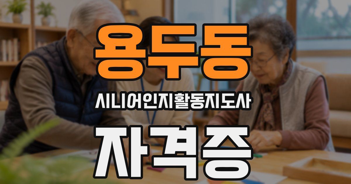 용두동 시니어인지활동지도사 자격증