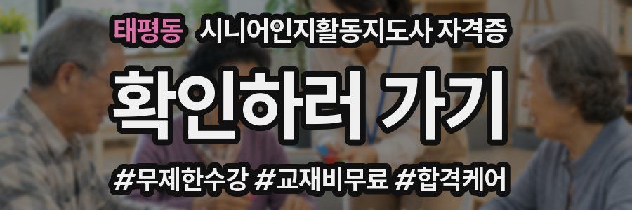 태평동 시니어인지활동지도사 자격증