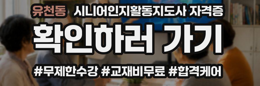 유천동 시니어인지활동지도사 자격증