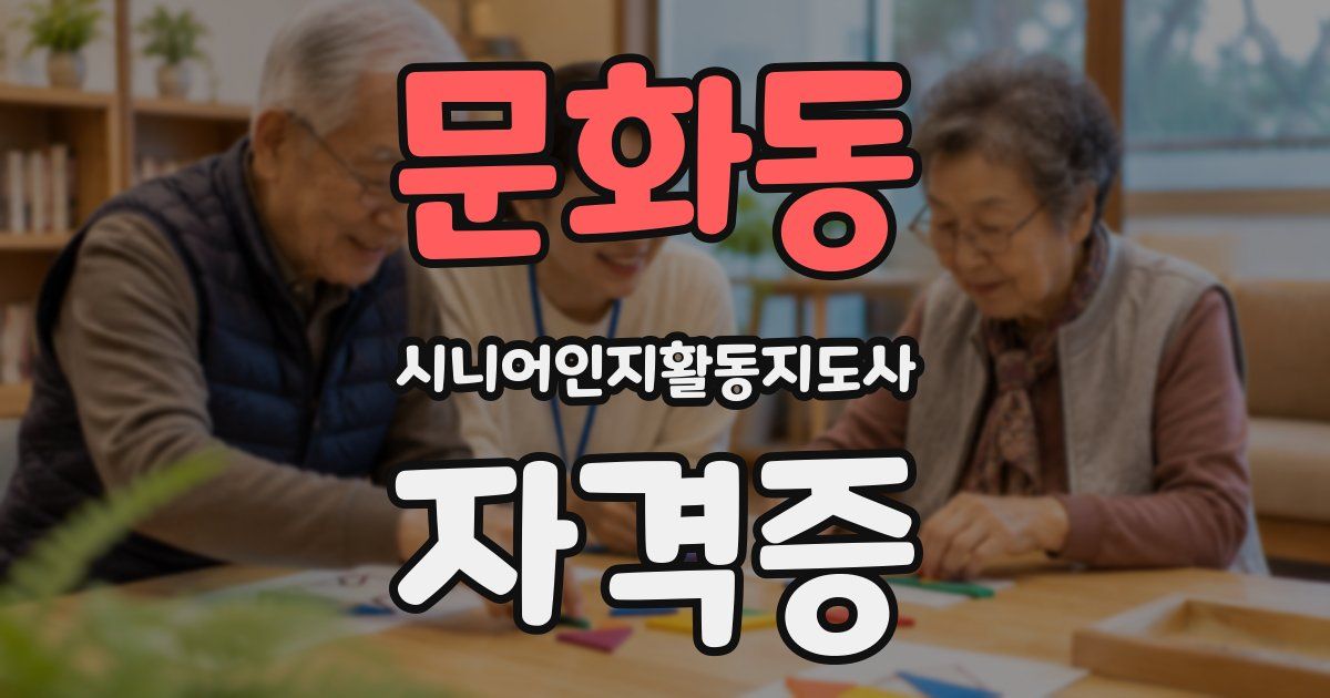 문화동 시니어인지활동지도사 자격증