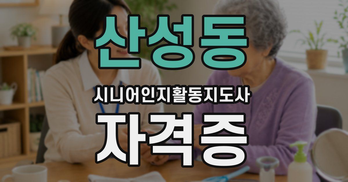 산성동 시니어인지활동지도사 자격증