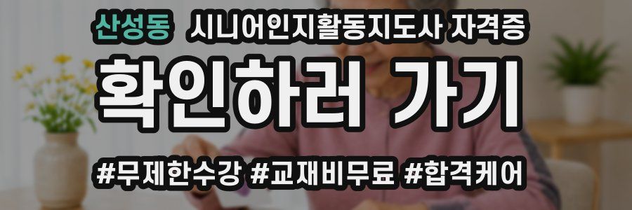 산성동 시니어인지활동지도사 자격증