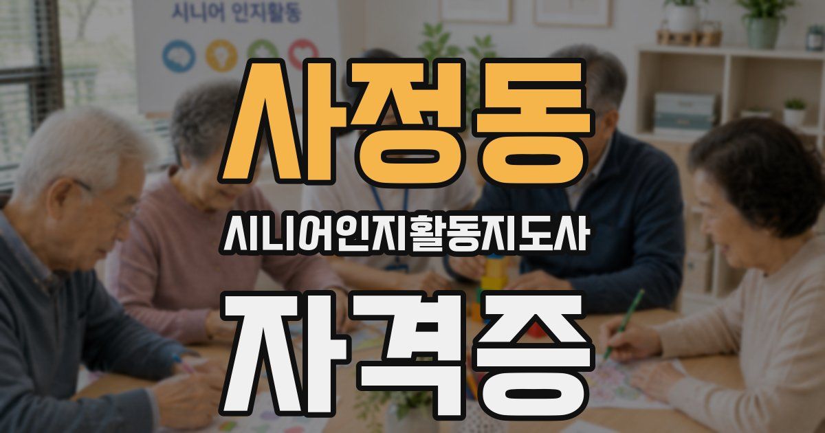 사정동 시니어인지활동지도사 자격증