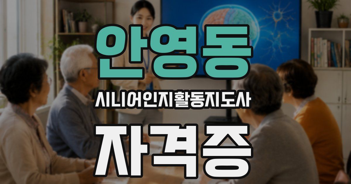 안영동 시니어인지활동지도사 자격증