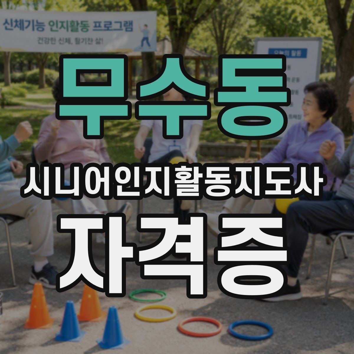 무수동 시니어인지활동지도사 자격증