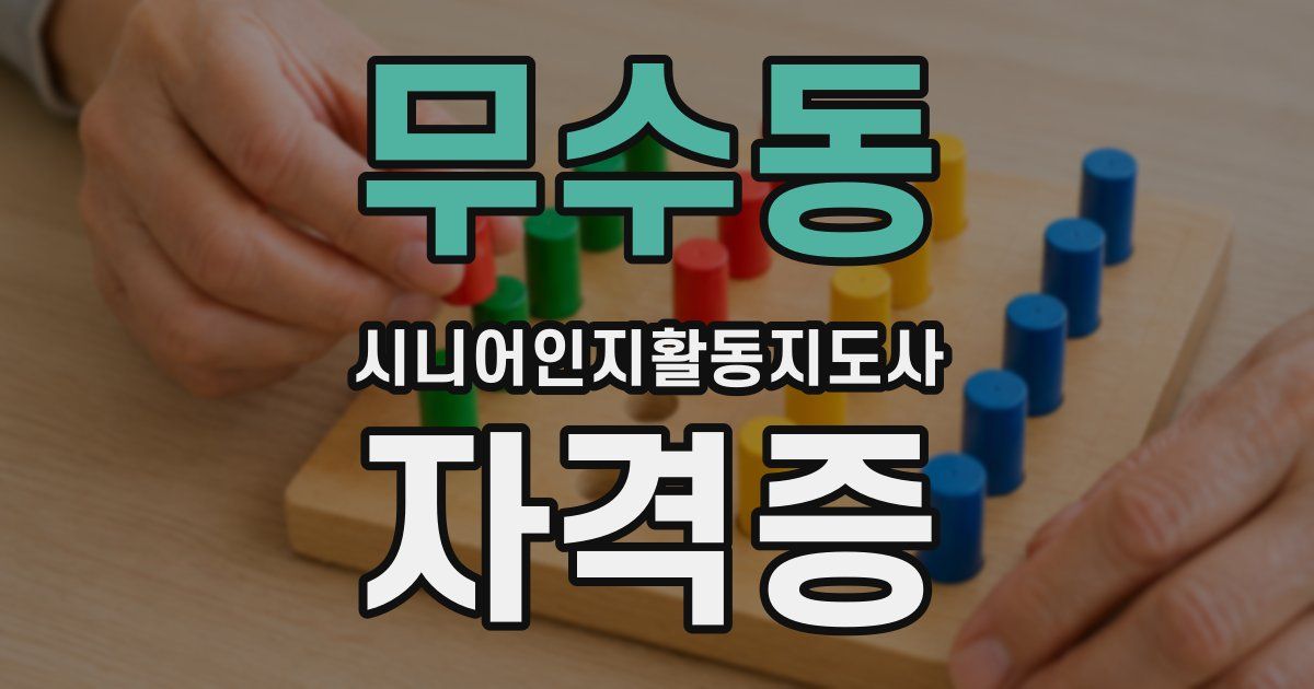 무수동 시니어인지활동지도사 자격증