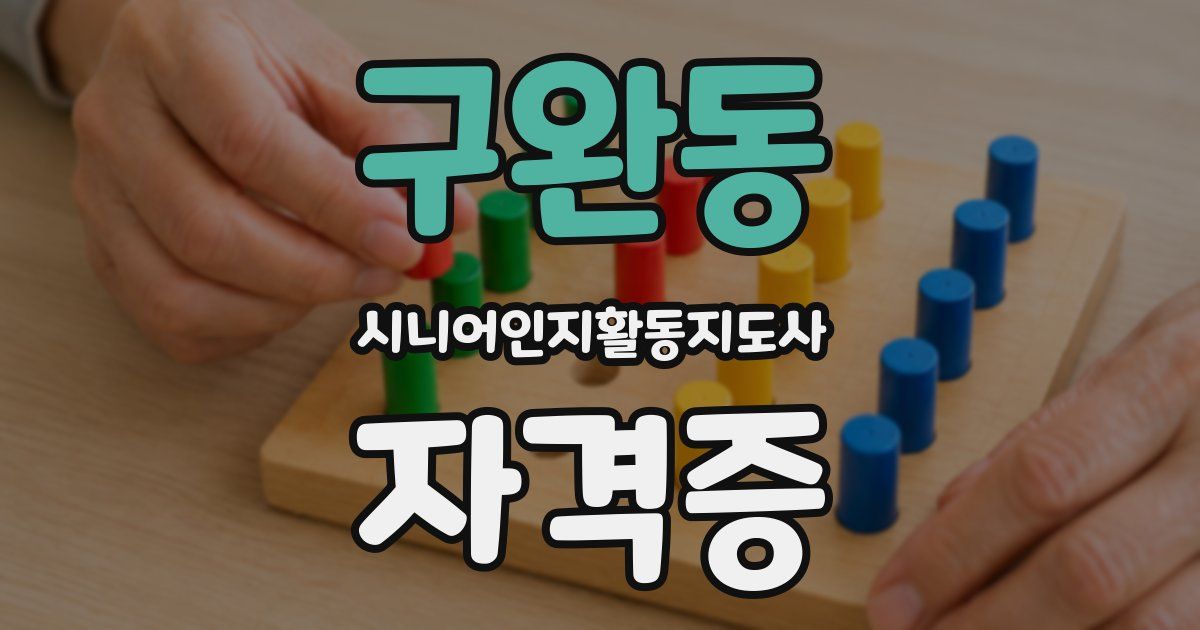 구완동 시니어인지활동지도사 자격증