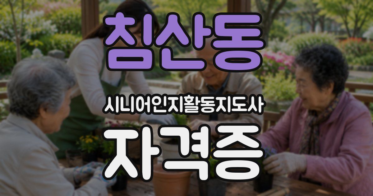 침산동 시니어인지활동지도사 자격증