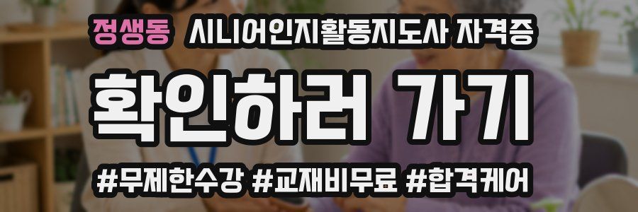 정생동 시니어인지활동지도사 자격증