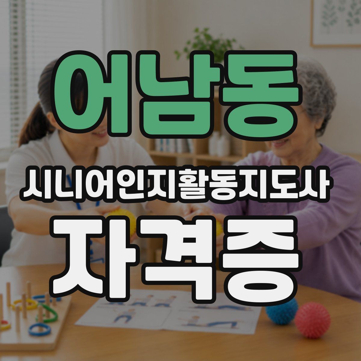 어남동 시니어인지활동지도사 자격증 초보자용 준비 가이드