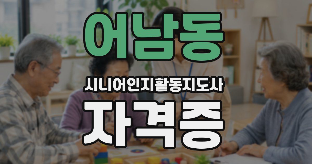 어남동 시니어인지활동지도사 자격증