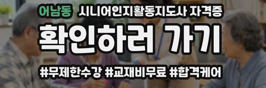 어남동 시니어인지활동지도사 자격증