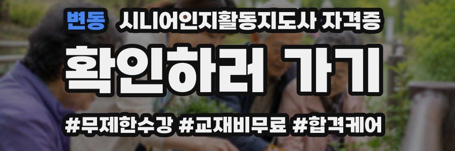 변동 시니어인지활동지도사 자격증