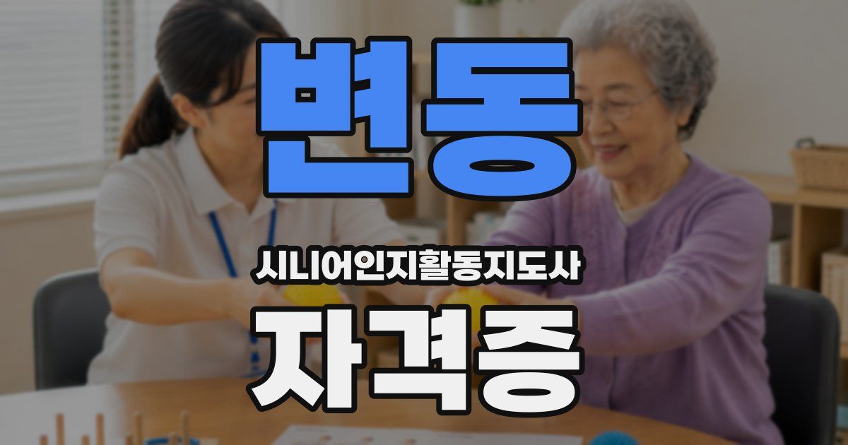변동 시니어인지활동지도사 자격증