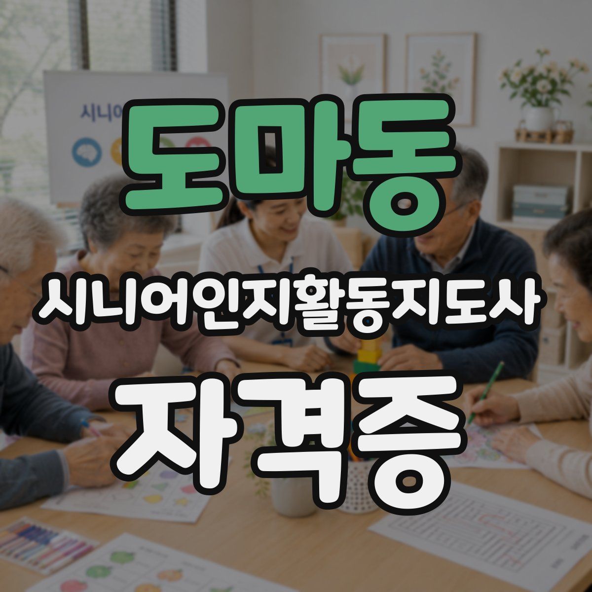 도마동 시니어인지활동지도사 자격증