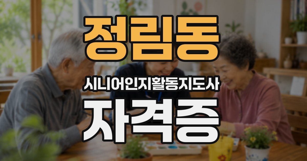 정림동 시니어인지활동지도사 자격증