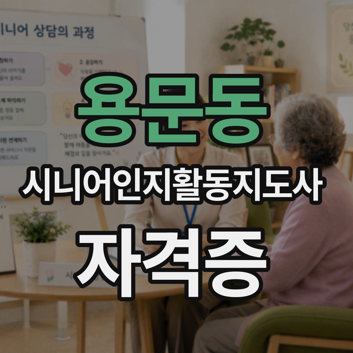 용문동 시니어인지활동지도사 자격증