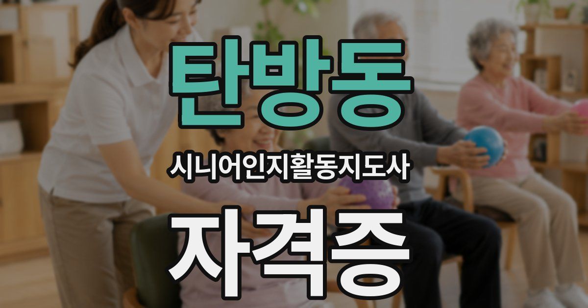 탄방동 시니어인지활동지도사 자격증