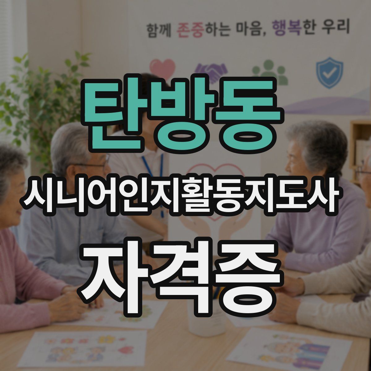 탄방동 시니어인지활동지도사 자격증