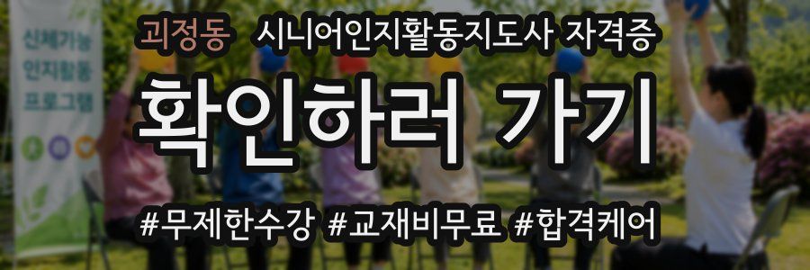 괴정동 시니어인지활동지도사 자격증