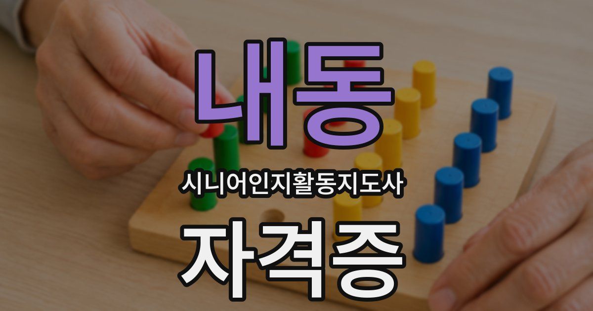 내동 시니어인지활동지도사 자격증