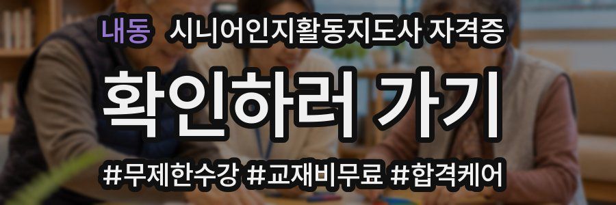 내동 시니어인지활동지도사 자격증