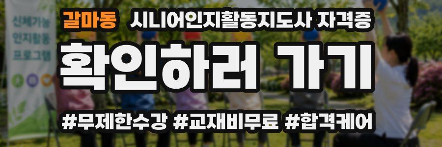갈마동 시니어인지활동지도사 자격증