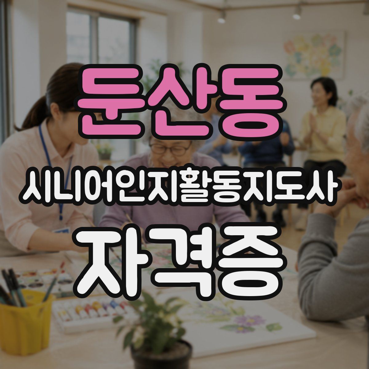 둔산동 시니어인지활동지도사 자격증