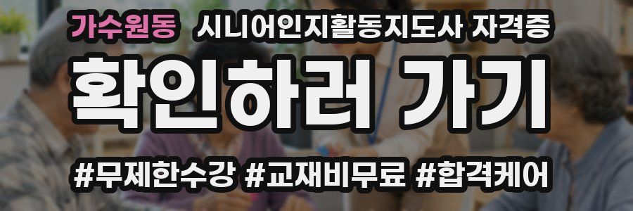 가수원동 시니어인지활동지도사 자격증