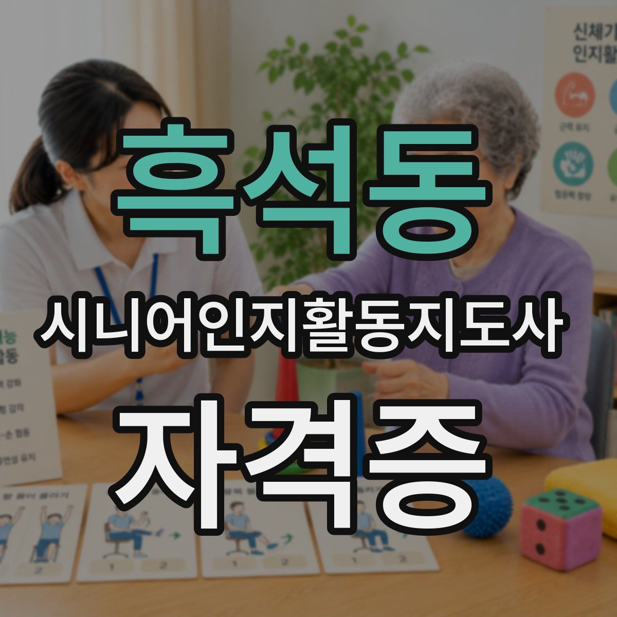 흑석동 시니어인지활동지도사 자격증