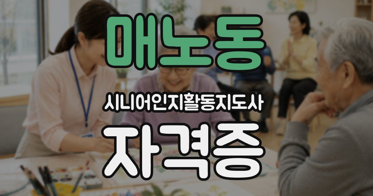 매노동 시니어인지활동지도사 자격증