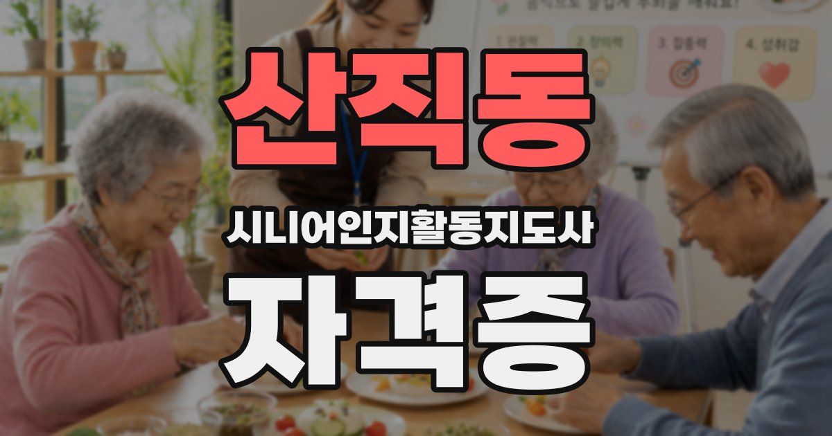 산직동 시니어인지활동지도사 자격증