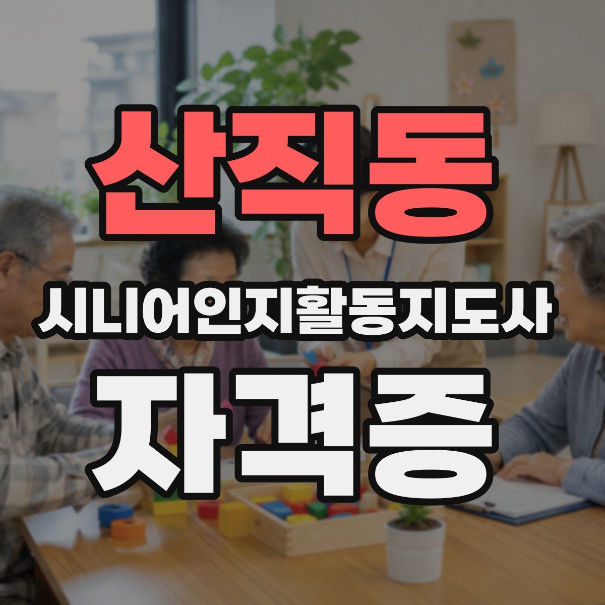 산직동 시니어인지활동지도사 자격증