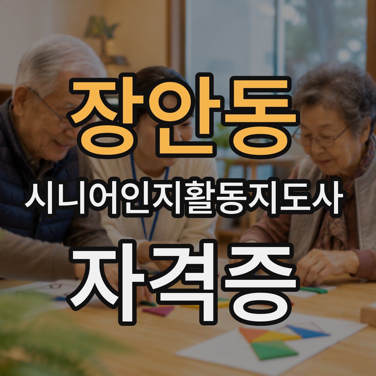 장안동 시니어인지활동지도사 자격증