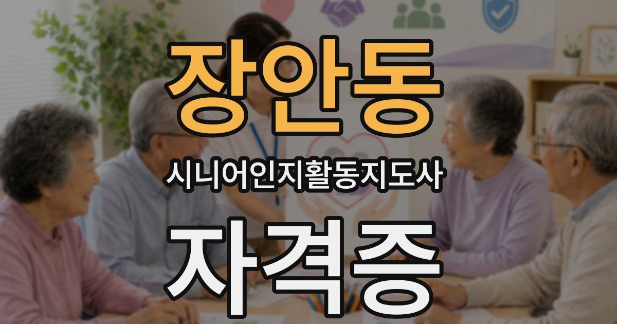장안동 시니어인지활동지도사 자격증