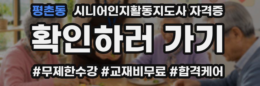 평촌동 시니어인지활동지도사 자격증