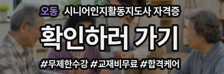 오동 시니어인지활동지도사 자격증