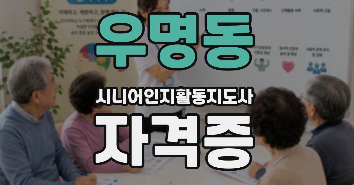 우명동 시니어인지활동지도사 자격증