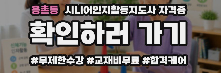 용촌동 시니어인지활동지도사 자격증
