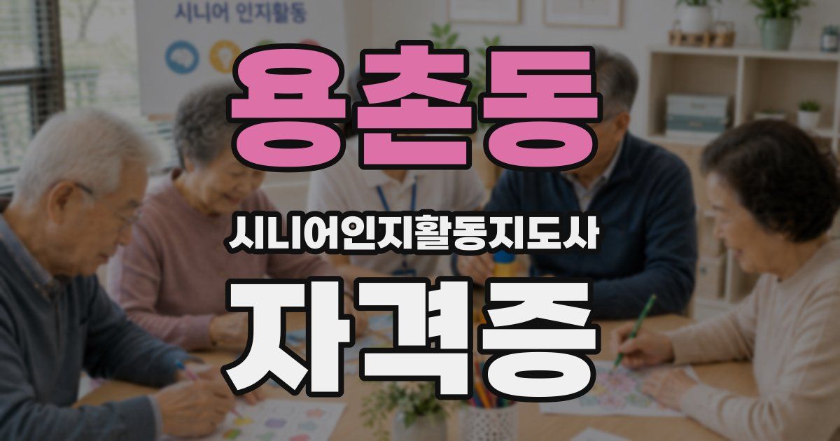 용촌동 시니어인지활동지도사 자격증