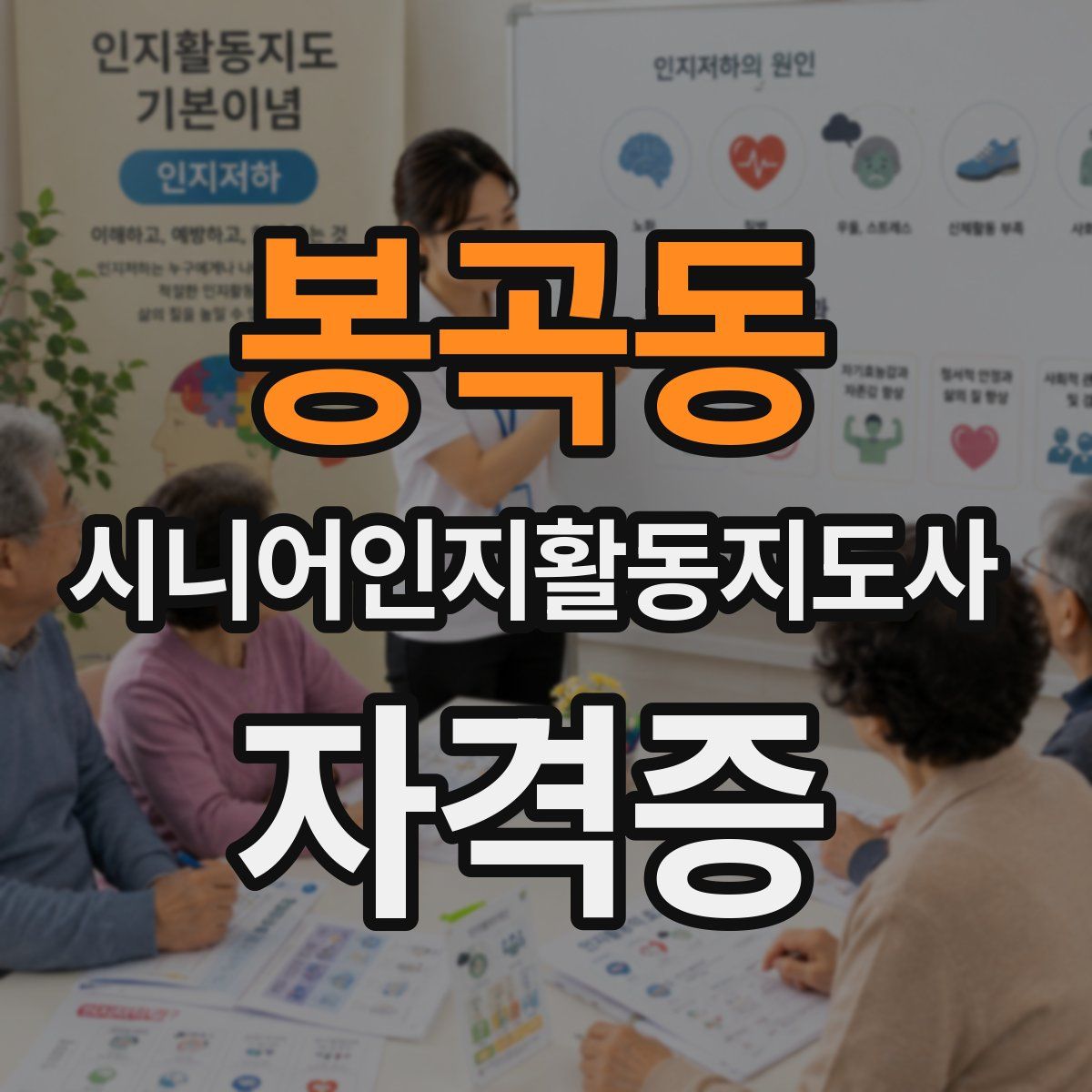 봉곡동 시니어인지활동지도사 자격증
