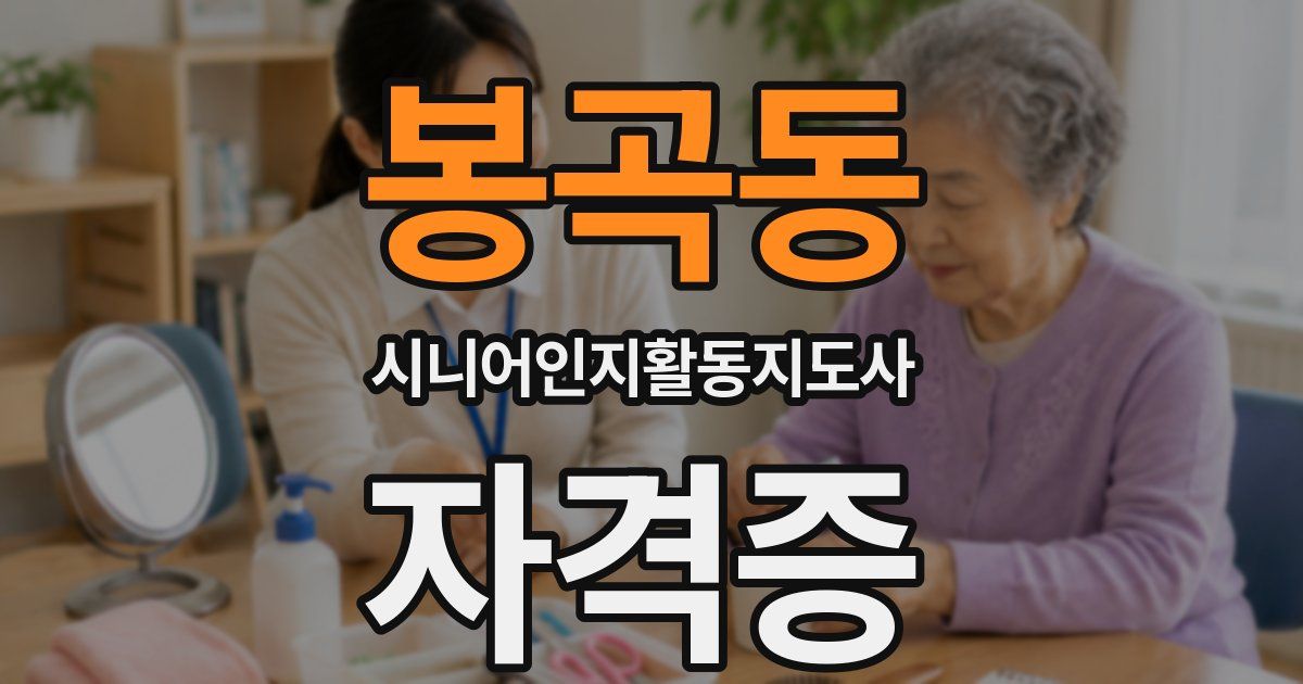 봉곡동 시니어인지활동지도사 자격증